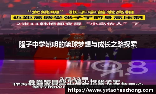 隆子中学姚明的篮球梦想与成长之路探索