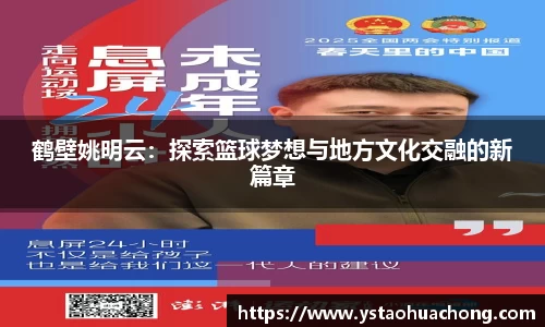 鹤壁姚明云：探索篮球梦想与地方文化交融的新篇章