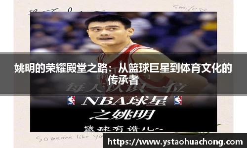 姚明的荣耀殿堂之路：从篮球巨星到体育文化的传承者