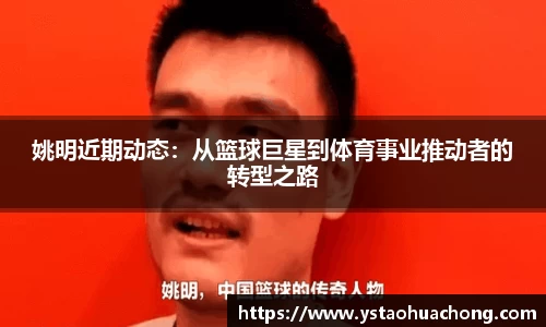 姚明近期动态：从篮球巨星到体育事业推动者的转型之路
