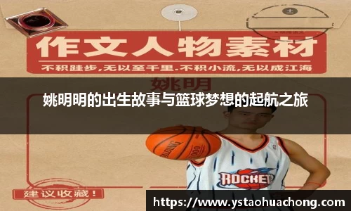姚明明的出生故事与篮球梦想的起航之旅