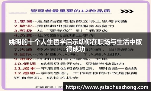 姚明的十个人生哲学启示助你在职场与生活中取得成功