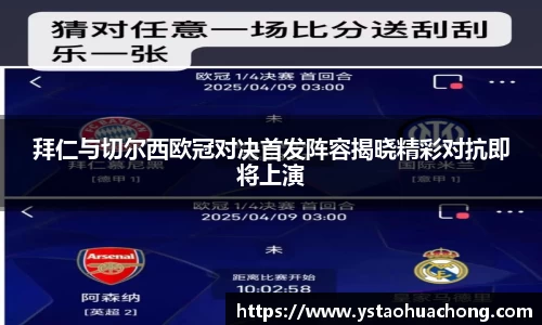 拜仁与切尔西欧冠对决首发阵容揭晓精彩对抗即将上演