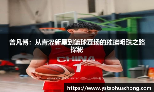 曾凡博：从青涩新星到篮球赛场的璀璨明珠之路探秘