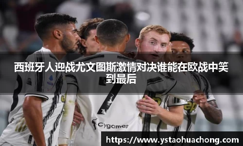 西班牙人迎战尤文图斯激情对决谁能在欧战中笑到最后