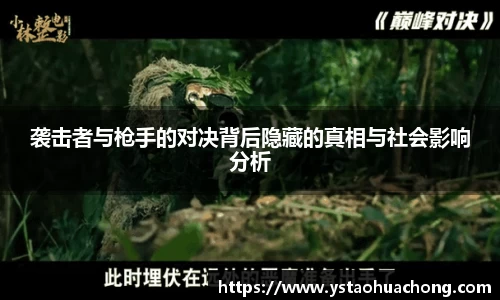 袭击者与枪手的对决背后隐藏的真相与社会影响分析