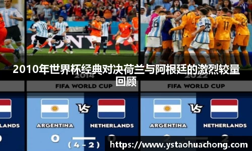 2010年世界杯经典对决荷兰与阿根廷的激烈较量回顾