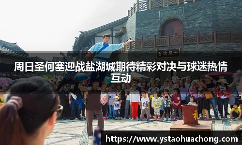 周日圣何塞迎战盐湖城期待精彩对决与球迷热情互动