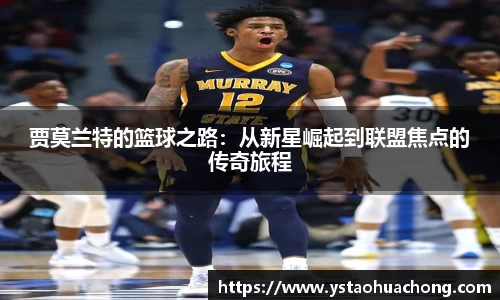 贾莫兰特的篮球之路：从新星崛起到联盟焦点的传奇旅程